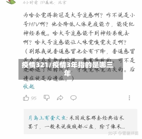 疫情321/疫情3年指的是哪三年