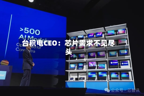 台积电CEO：芯片需求不见尽头