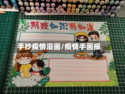 手抄疫情漫画/疫情手画报
