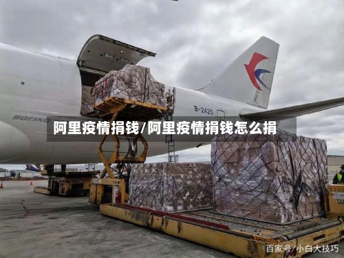 阿里疫情捐钱/阿里疫情捐钱怎么捐