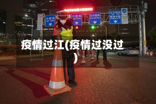 疫情过江(疫情过没过)