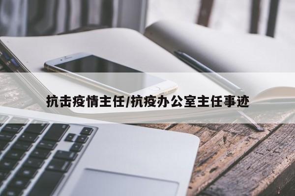 抗击疫情主任/抗疫办公室主任事迹