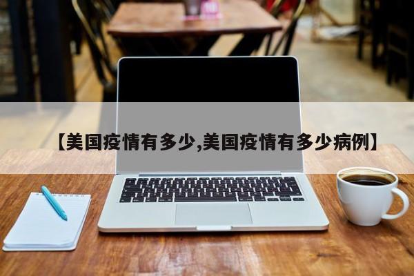 【美国疫情有多少,美国疫情有多少病例】