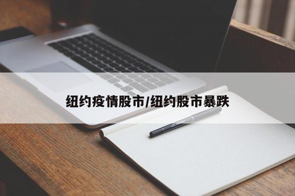 纽约疫情股市/纽约股市暴跌